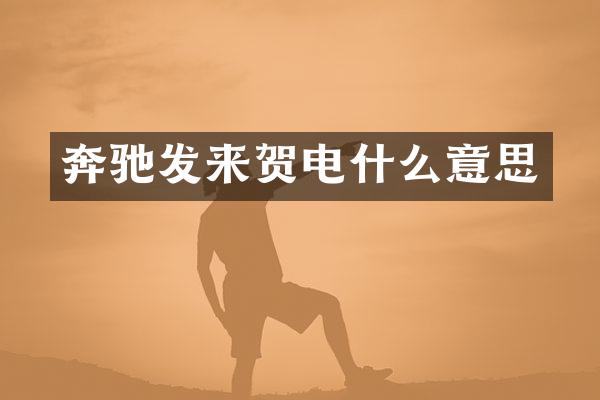 奔驰发来贺电什么意思