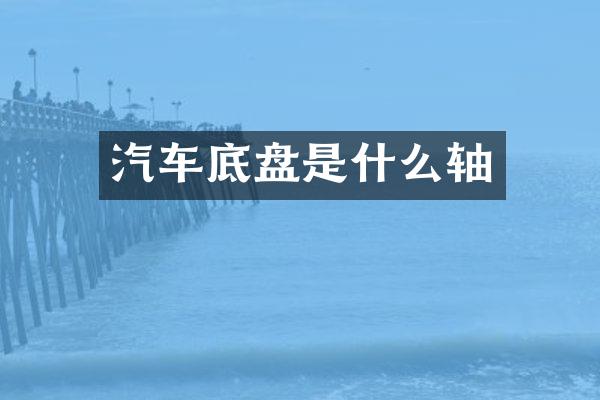 汽车底盘是什么轴