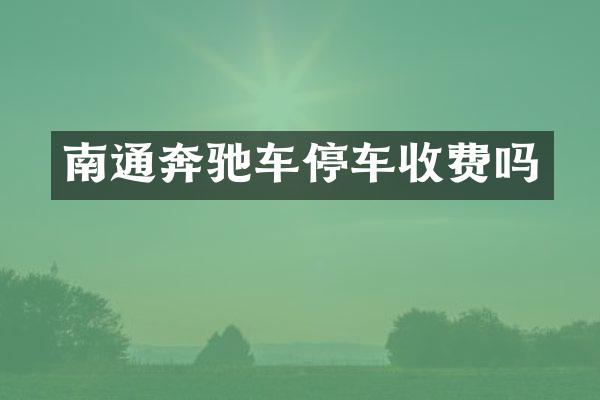 南通奔驰车停车收费吗