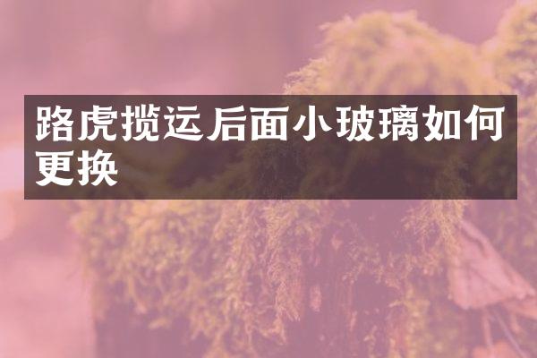 路虎揽运后面小玻璃如何更换