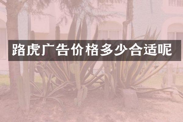 路虎广告价格多少合适呢