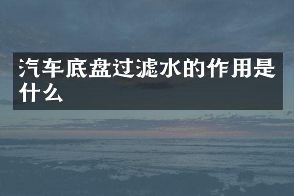 汽车底盘过滤水的作用是什么