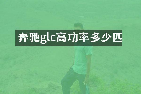 奔驰glc高功率多少匹