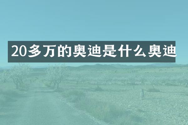 20多万的奥迪是什么奥迪