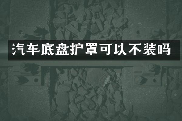汽车底盘护罩可以不装吗