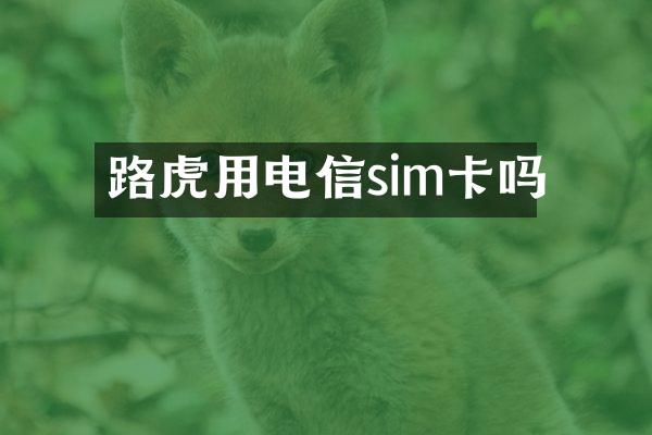 路虎用电信sim卡吗