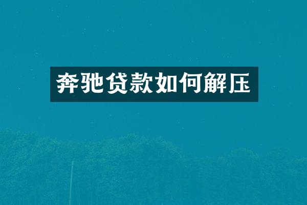 奔驰贷款如何解压