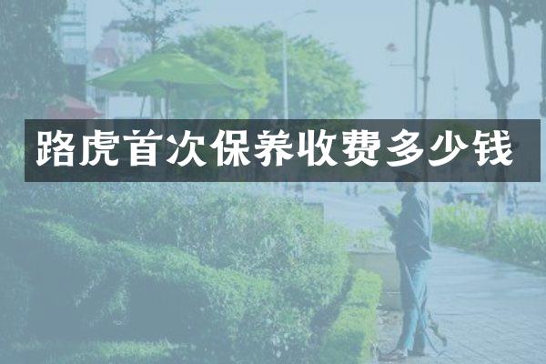 路虎首次保养收费多少钱