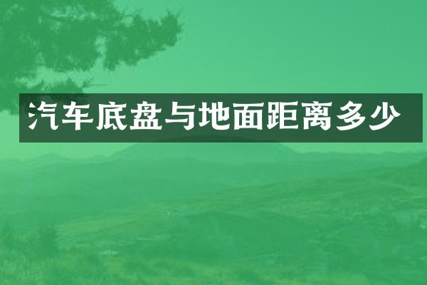 汽车底盘与地面距离多少