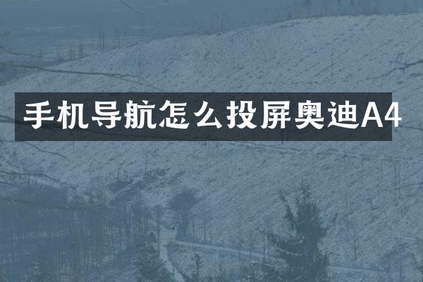 手机导航怎么投屏奥迪A4