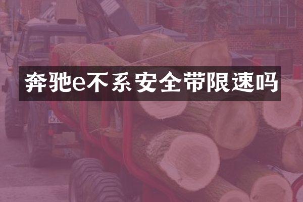 奔驰e不系安全带限速吗