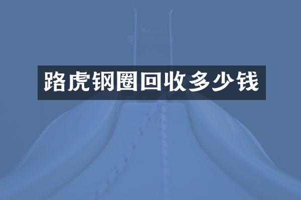 路虎钢圈回收多少钱