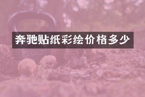奔驰贴纸彩绘价格多少