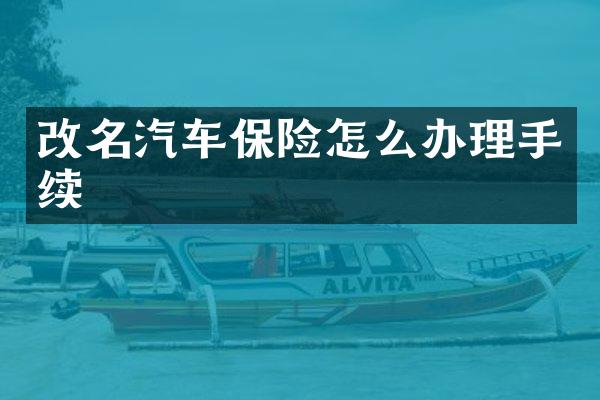改名汽车保险怎么办理手续