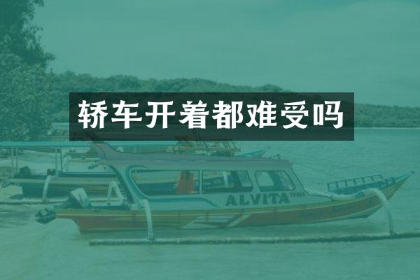 轿车开着都难受吗