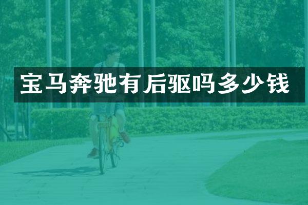 宝马奔驰有后驱吗多少钱