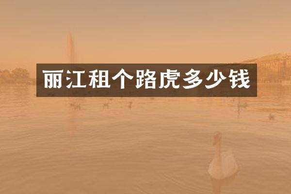 丽江租个路虎多少钱