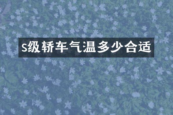 s级轿车气温多少合适