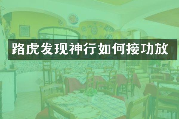 路虎发现神行如何接功放