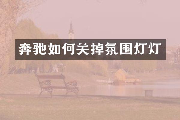 奔驰如何关掉氛围灯灯