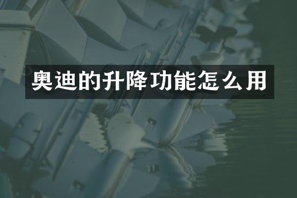 奥迪的升降功能怎么用