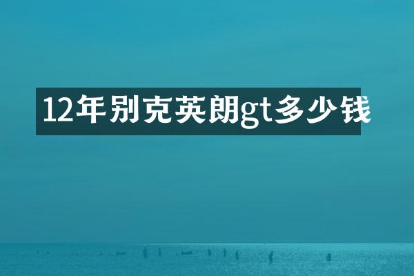 12年别克英朗gt多少钱