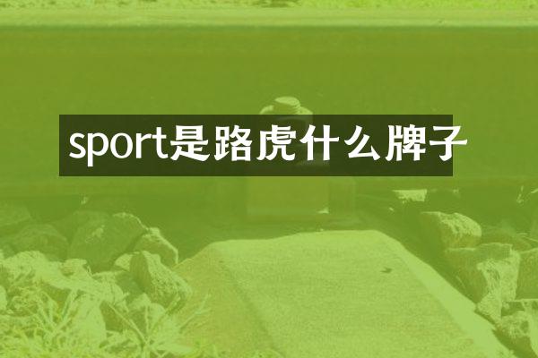 sport是路虎什么牌子