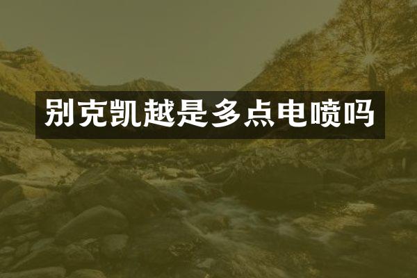 别克凯越是多点电喷吗