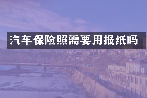 汽车保险照需要用报纸吗