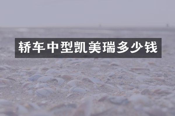 轿车中型凯美瑞多少钱
