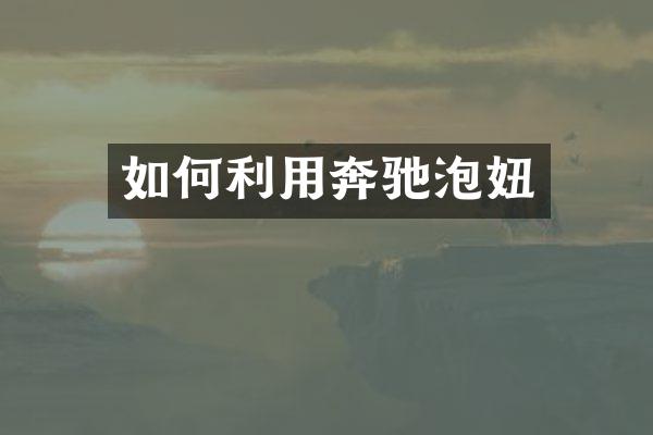如何利用奔驰