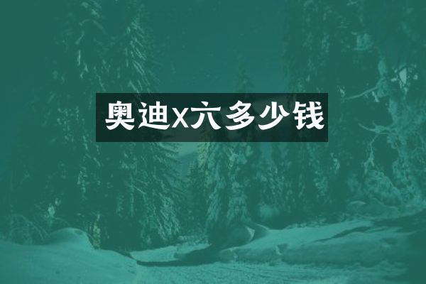 奥迪x六多少钱