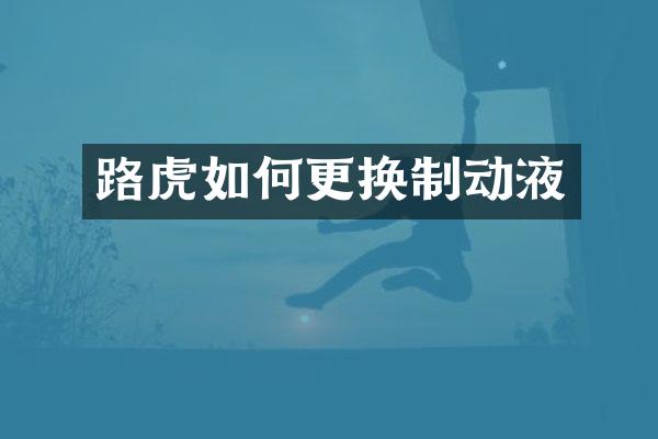 路虎如何更换制动液