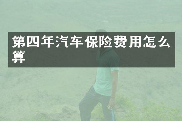 第四年汽车保险费用怎么算