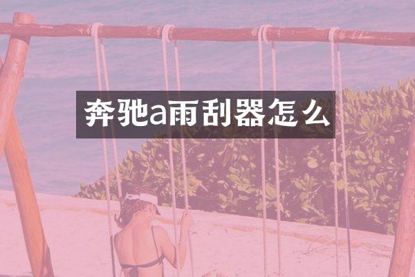 奔驰a雨刮器怎么