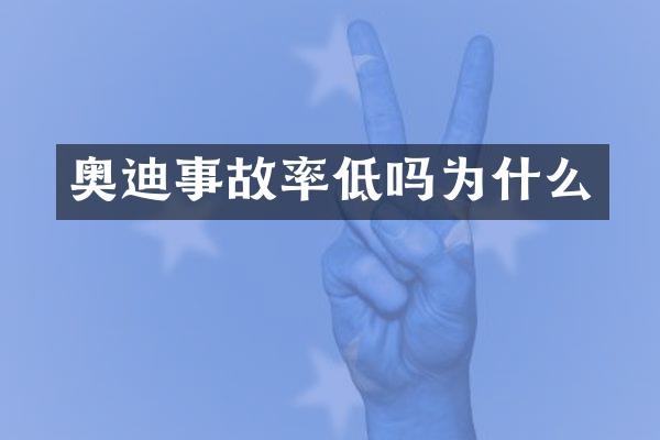 奥迪事故率低吗为什么