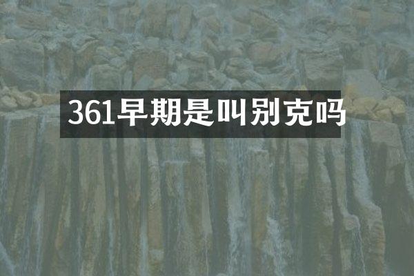 361早期是叫别克吗