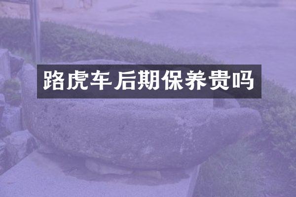 路虎车后期保养贵吗