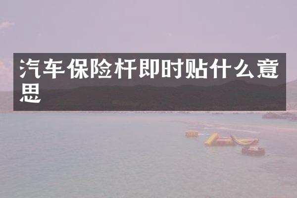 汽车保险杆即时贴什么意思