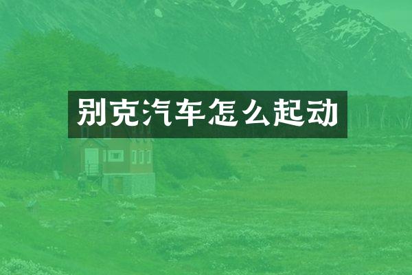 别克汽车怎么起动