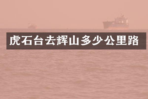 虎石台去辉山多少公里路