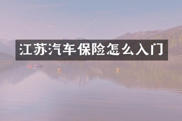 江苏汽车保险怎么入门