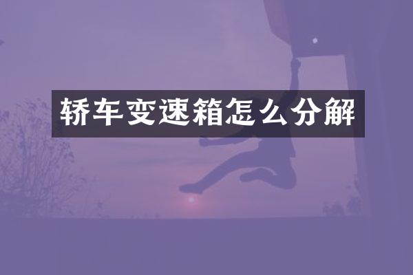 轿车变速箱怎么分解