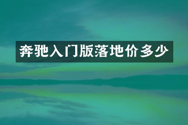 奔驰入门版落地价多少