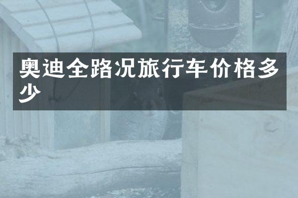 奥迪全路况旅行车价格多少