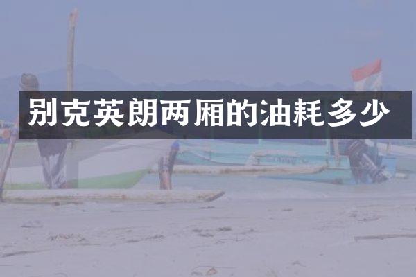 别克英朗两厢的油耗多少