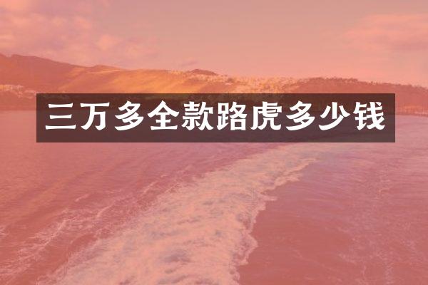 三万多全款路虎多少钱