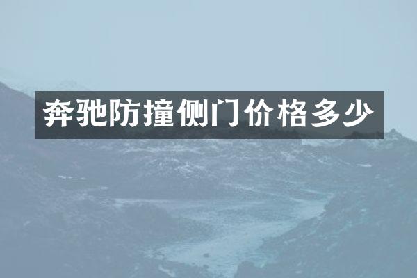奔驰防撞侧门价格多少