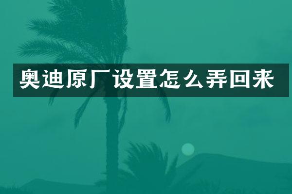奥迪原厂设置怎么弄回来