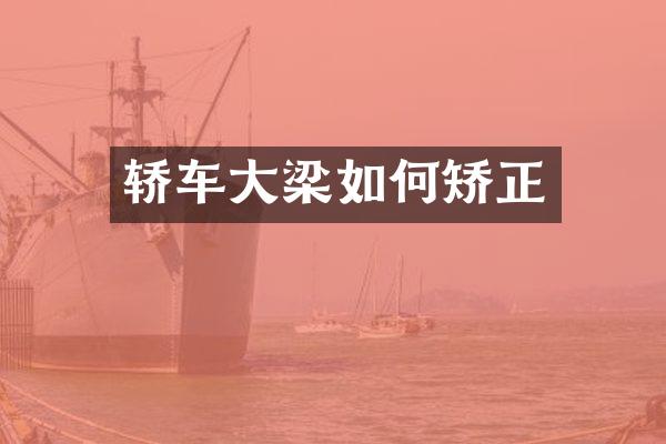 轿车大梁如何矫正